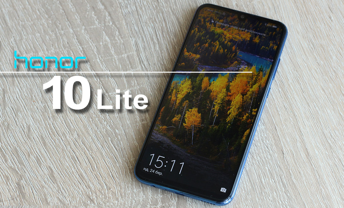 Обзор Honor 10 lite: стабильный средний класс или что-то большее? Обзор Honor 10 lite: стабильный средний класс или что-то большее?