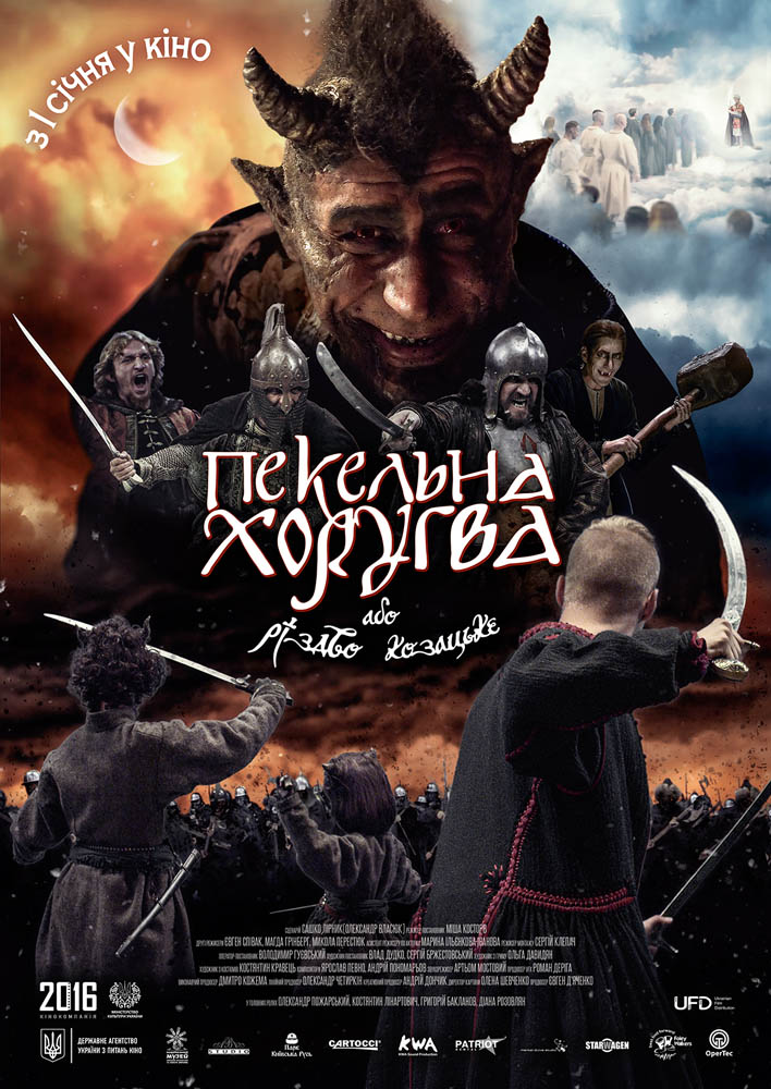 В прокат виходить українська казка «Пекельна Хоругва, або Рiздво Козацьке»