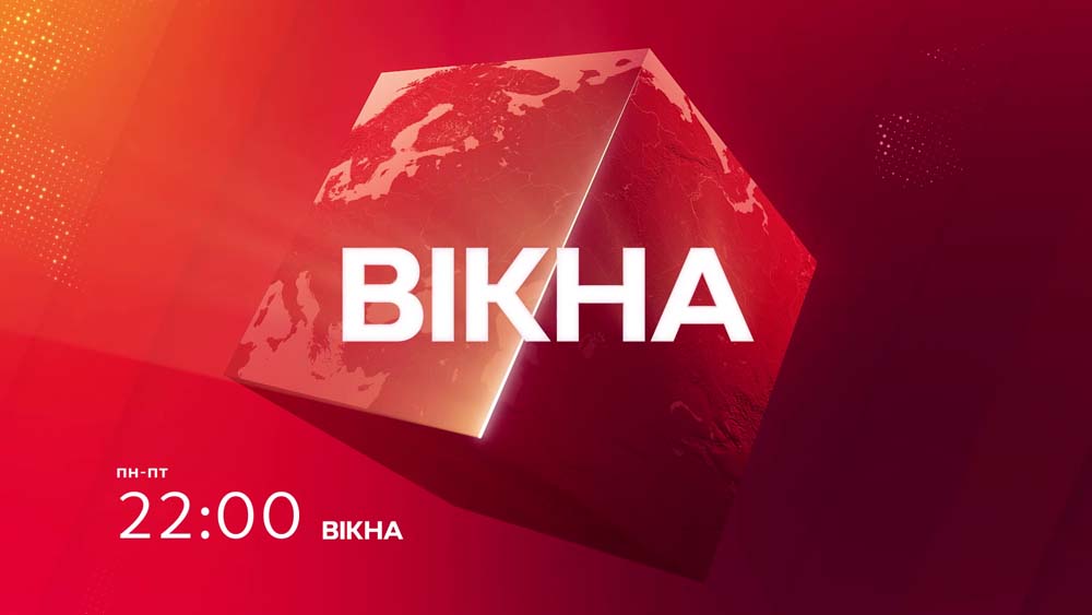 В новый сезон Вікна-новини на СТБ войдут с обновленной графикой В новый сезон Вікна-новини на СТБ войдут с обновленной графикой