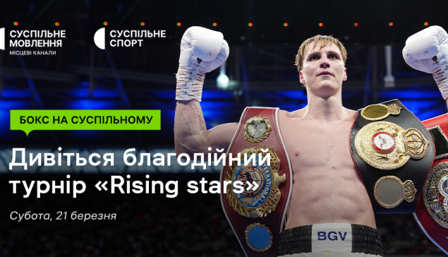 Вечір професійного боксу «Rising stars» від промоутерської компанії Усика на Суспільному