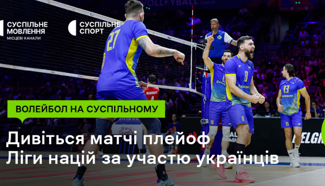 Підтримайте українців! Плейоф Ліги націй з волейболу на Суспільному
