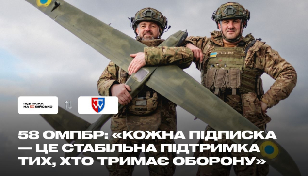 «Навіть невелика щомісячна допомога стає великою силою»: як підтримати 58 ОМПБр на платформі Підписка на військо