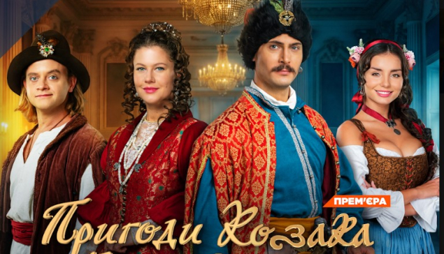 Серіал 2+2 «Пригоди козака Виговського» вийде на Netflix
