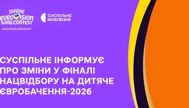 Нацвідбір на Дитяче Євробачення – 2026: змінена дата фіналу