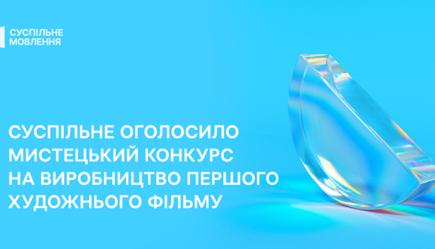 Суспільне оголосило мистецький конкурс та запрошує взяти участь у відборі