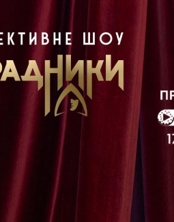 Прем’єра «Зрадників» на SWEET.TV: одразу два сезони