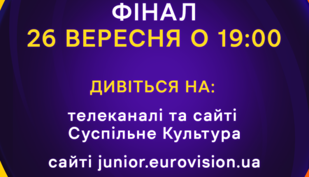 Фінал Нацвідбору на Дитяче Євробачення – 2026: де дивитися та як голосувати