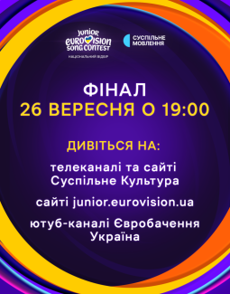 Фінал Нацвідбору на Дитяче Євробачення – 2026: де дивитися та як голосувати