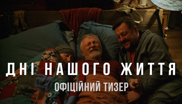 Вийшов тизер фільму Владлена Одуденка «Дні нашого життя» зі Станіславом Бокланом
