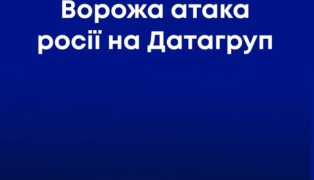 Повторна атака балістикою: дата-центр Datagroup-Volia повністю знищено, сервіси працюють з резервних майданчиків