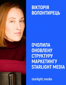 Трансформація під нові тренди ринку: Starlight Media переформатовує маркетинг та призначає нову очільницю напряму