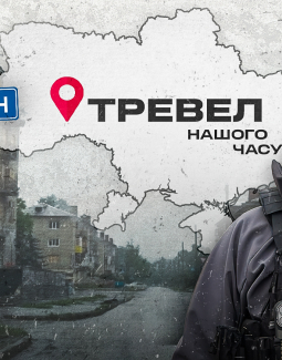 Денис Христов покаже життя прифронтових міст і сіл у новому сезоні «Тревел нашого часу»