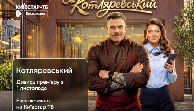 Українська комедія «Котляревський» стане доступною на Київстар ТБ за добу до телепрем’єри