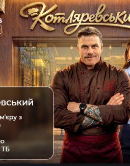 Українська комедія «Котляревський» стане доступною на Київстар ТБ за добу до телепрем’єри