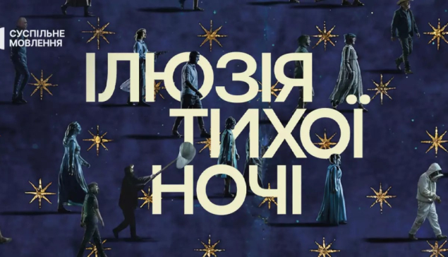 На Суспільному покажуть прем'єру документального фільму «Ілюзія тихої ночі»
