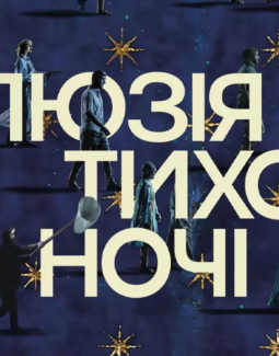 На Суспільному покажуть прем'єру документального фільму «Ілюзія тихої ночі»